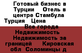 Готовый бизнес в Турции.   Отель в центре Стамбула, Турция › Цена ­ 165 000 000 - Все города Недвижимость » Недвижимость за границей   . Кировская обл.,Соломинцы д.